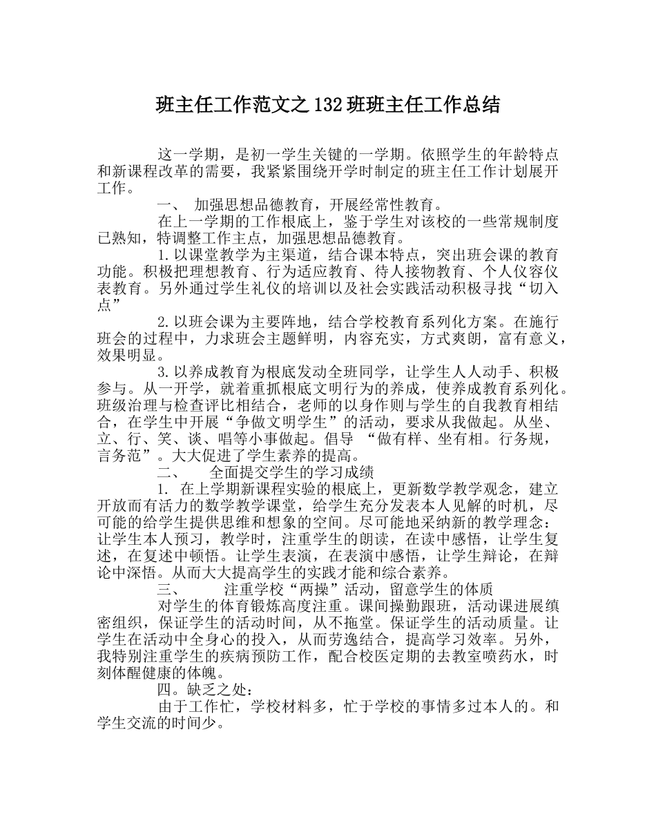 班主任工作范文132班班主任工作总结 _第1页