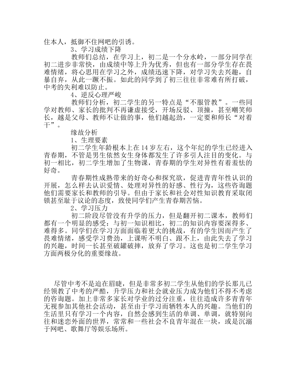 班主任工作范文-初二现象“你注意到了吗 _第2页
