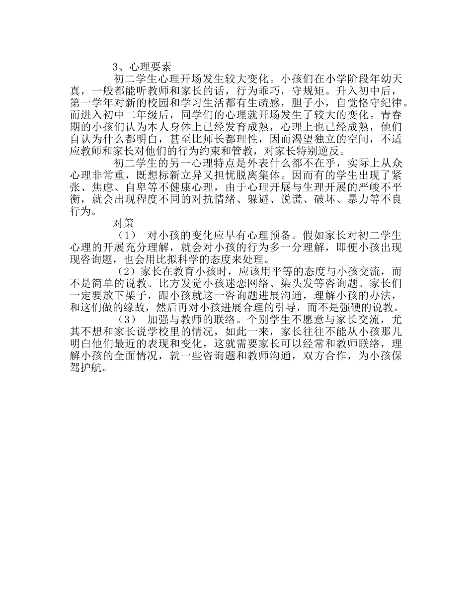 班主任工作范文-初二现象“你注意到了吗 _第3页