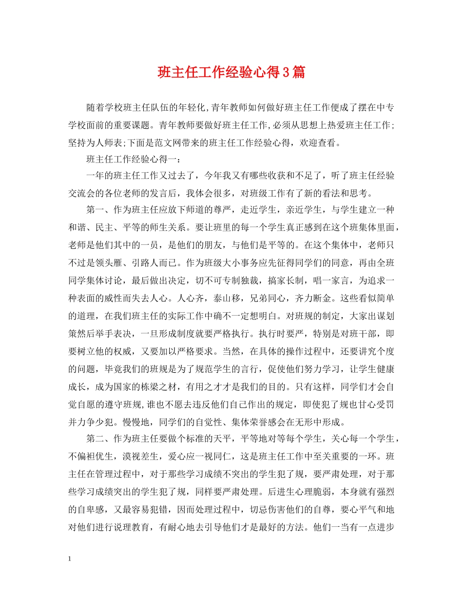 班主任工作经验心得3篇 _第1页