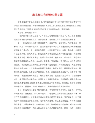 班主任工作经验心得3篇 