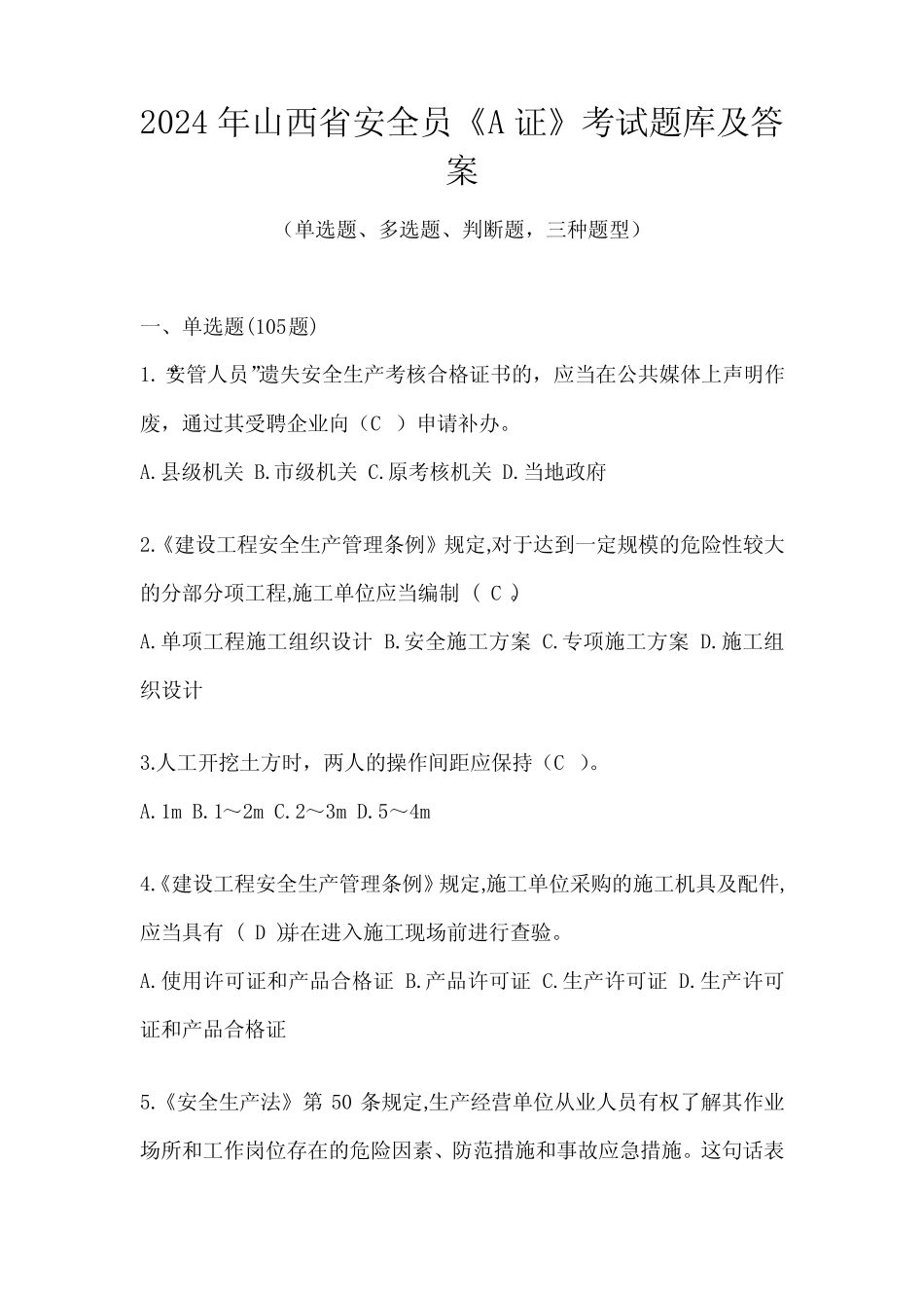 2024年山西省安全员《A证》考试题库及答案 _第1页