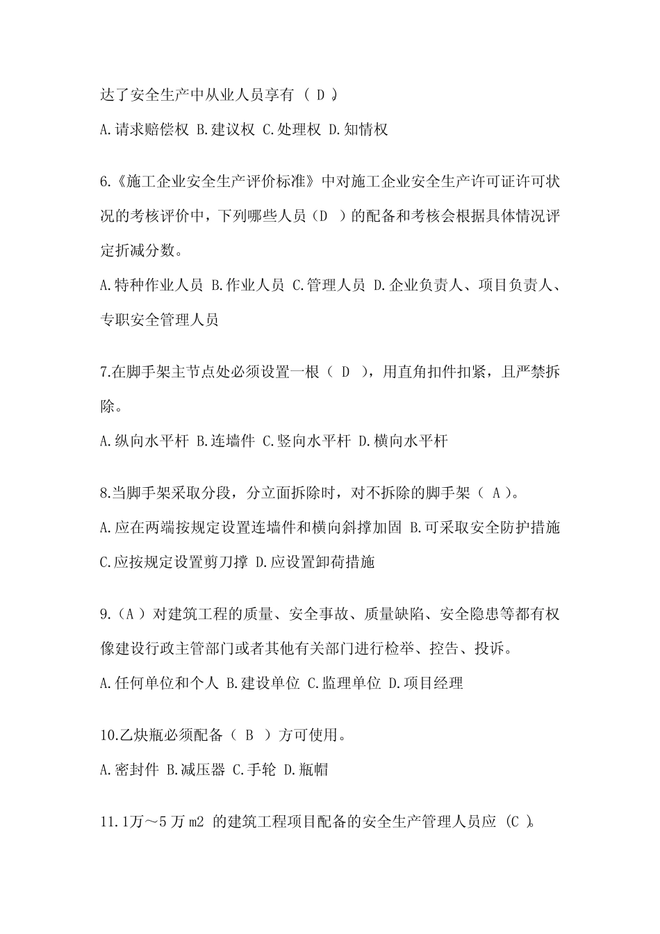 2024年山西省安全员《A证》考试题库及答案 _第2页