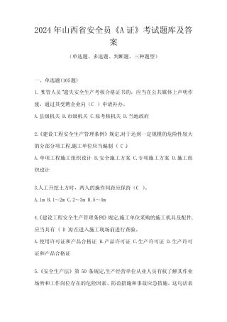 2024年山西省安全员《A证》考试题库及答案 