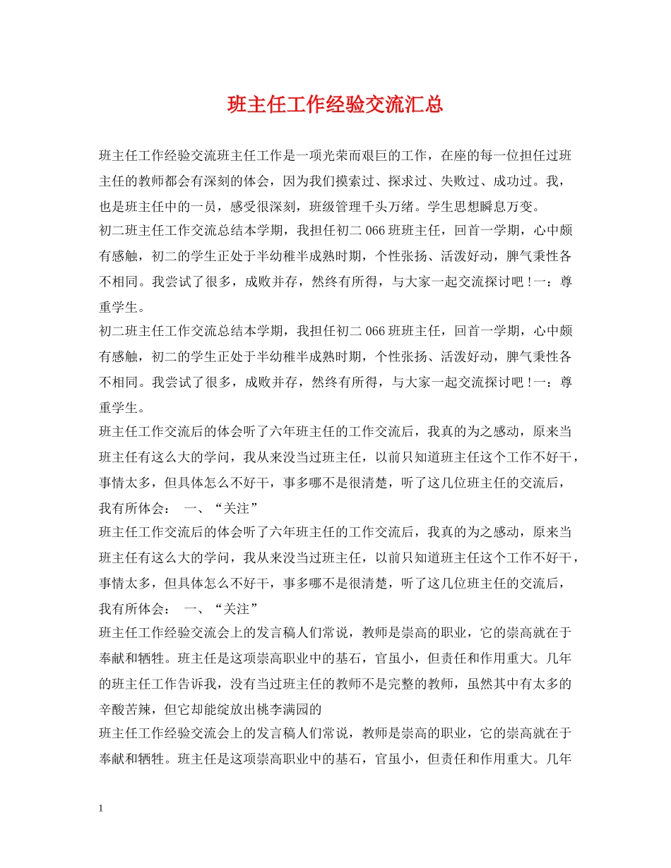 班主任工作经验交流汇总 _第1页