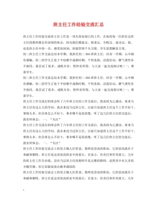 班主任工作经验交流汇总 