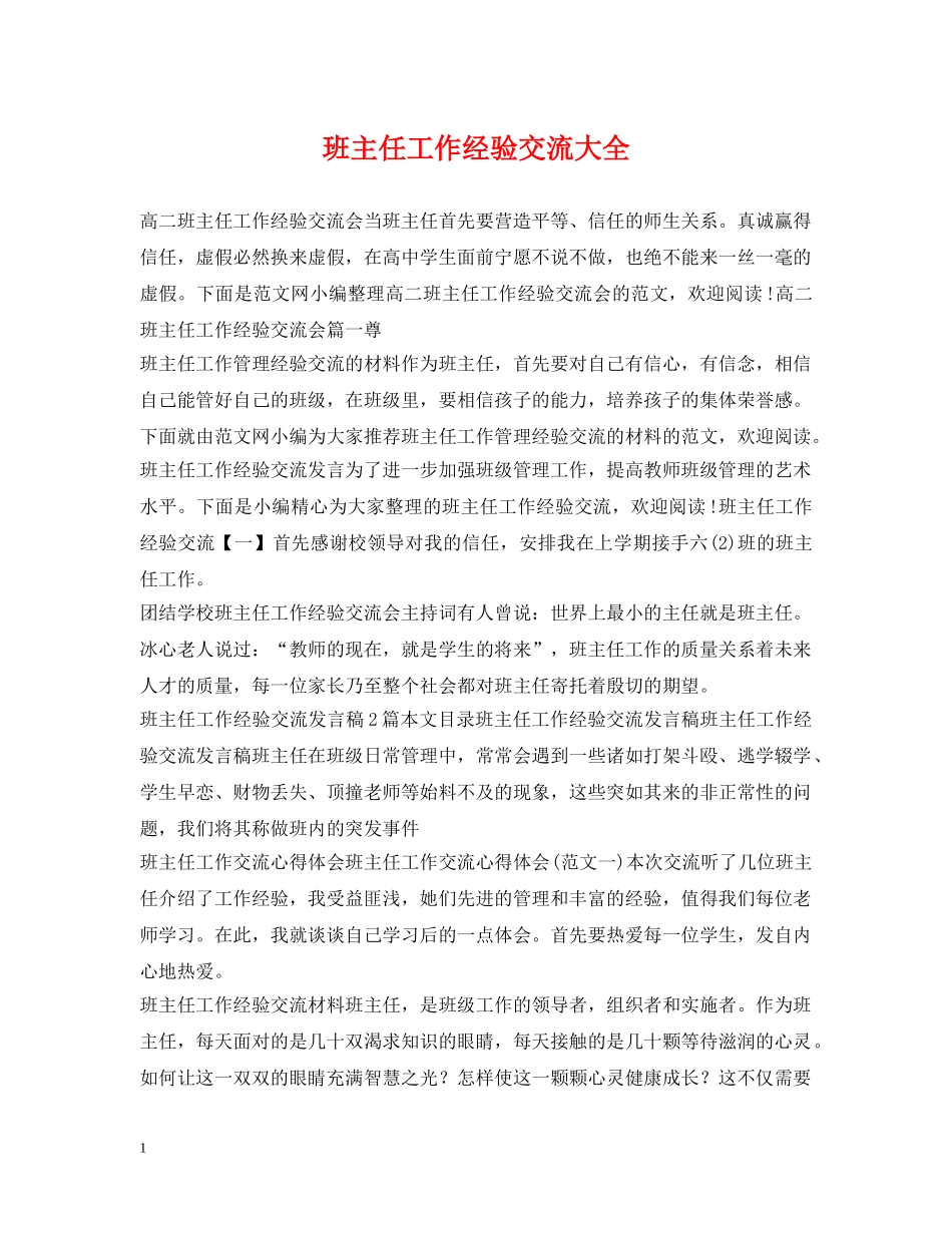 班主任工作经验交流大全 _第1页