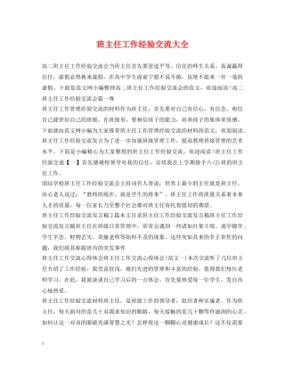 班主任工作经验交流大全 