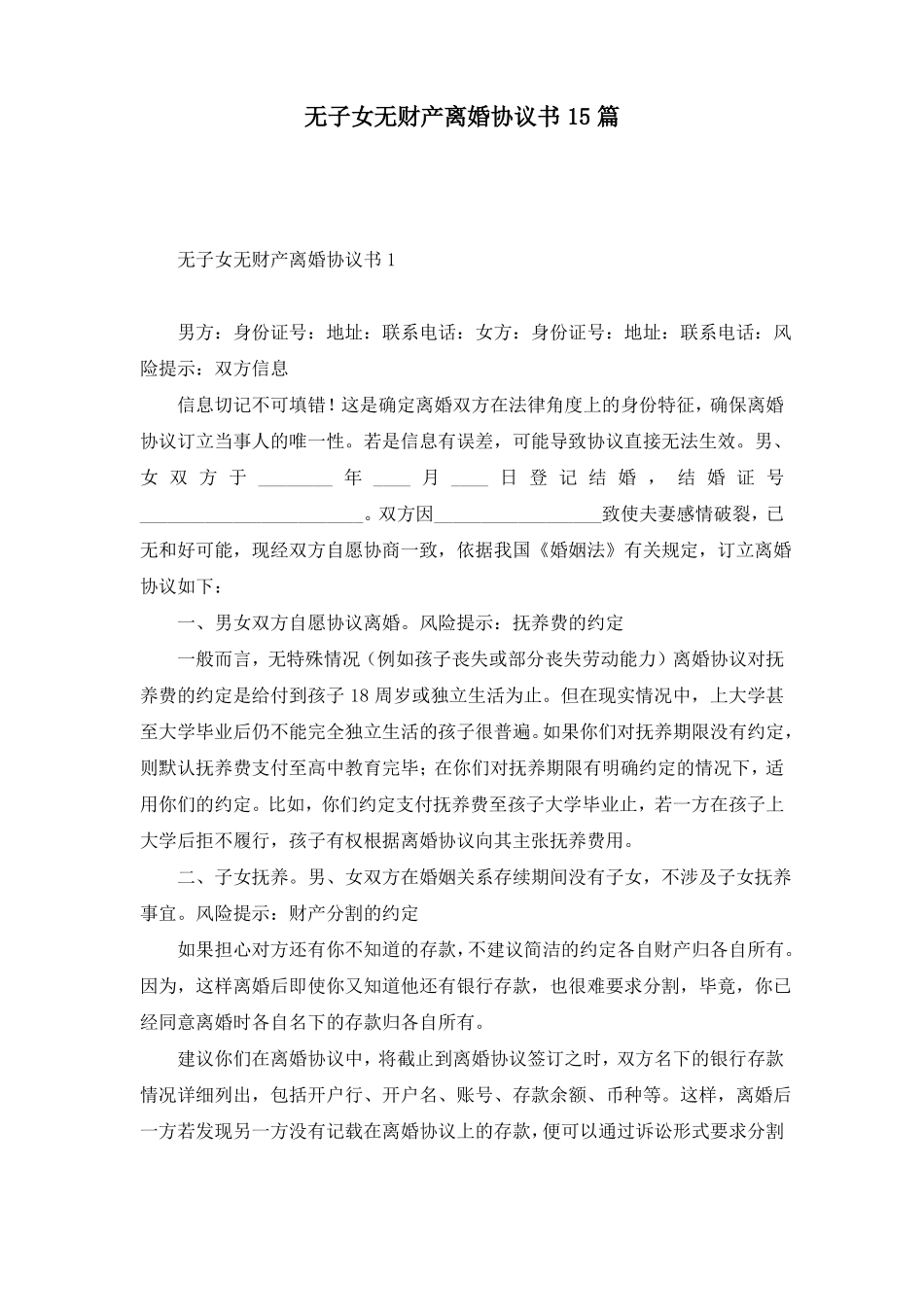 无子女无财产离婚协议书15篇_第1页