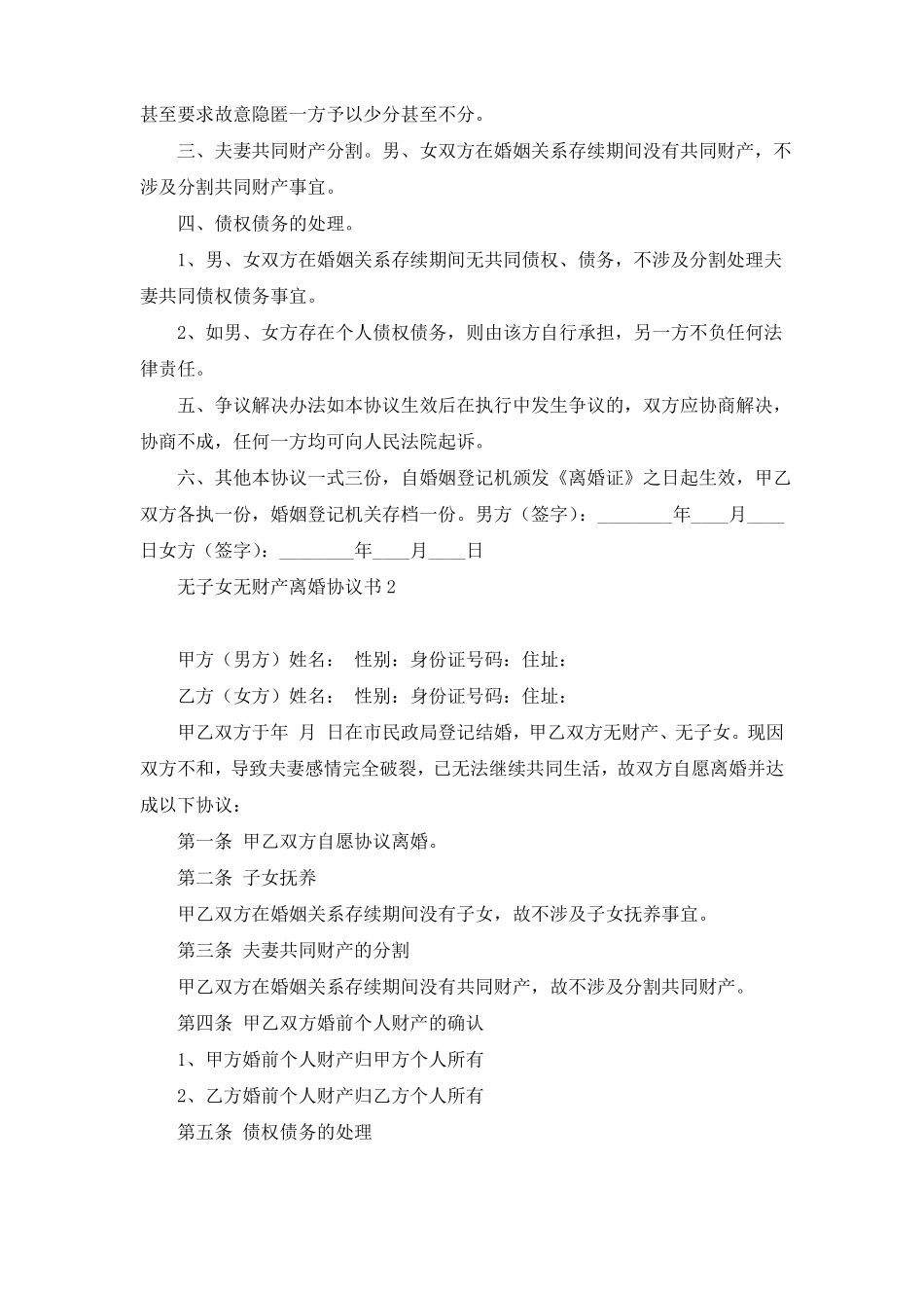 无子女无财产离婚协议书15篇_第2页