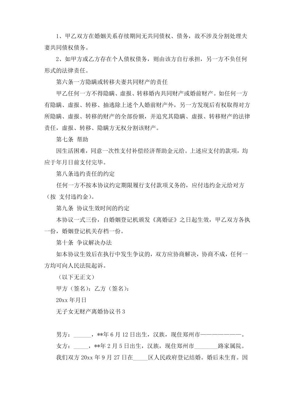 无子女无财产离婚协议书15篇_第3页