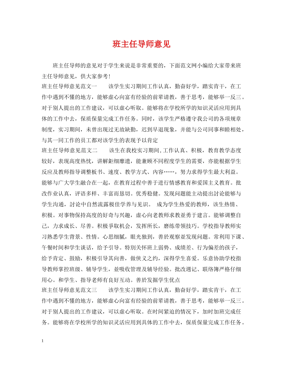 班主任导师意见 _第1页