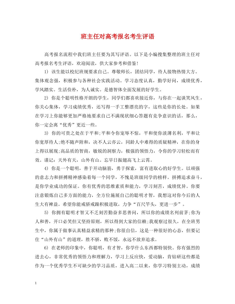 班主任对高考报名考生评语 _第1页