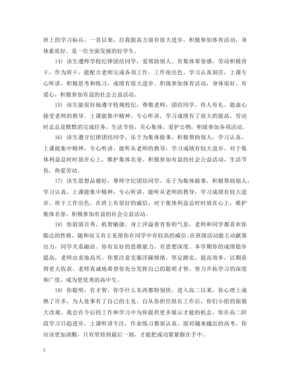 班主任对高考报名考生评语 _第3页