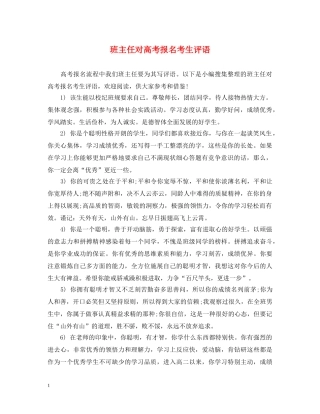 班主任对高考报名考生评语 