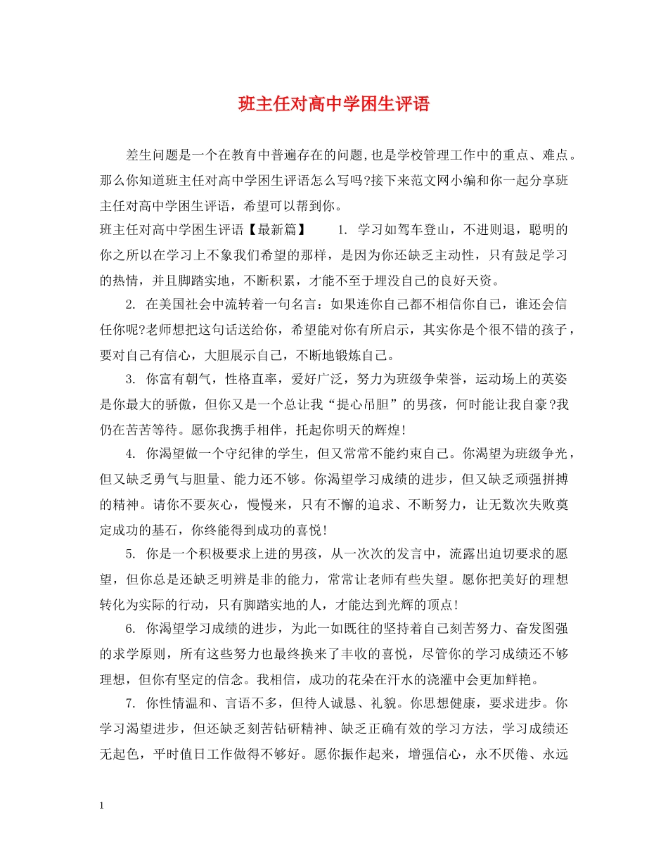 班主任对高困生评语 _第1页