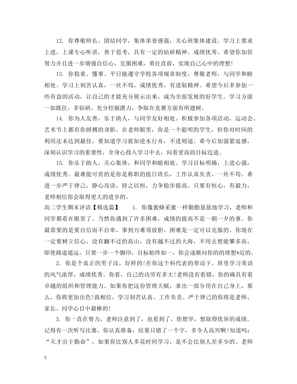班主任对高二学生期末操行评语 _第3页