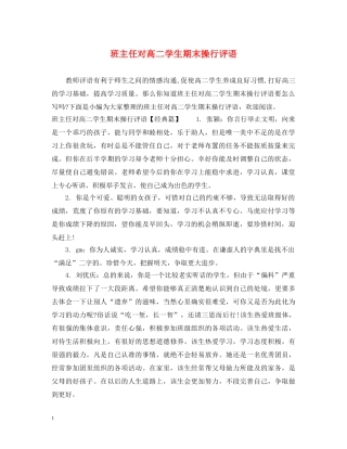 班主任对高二学生期末操行评语 
