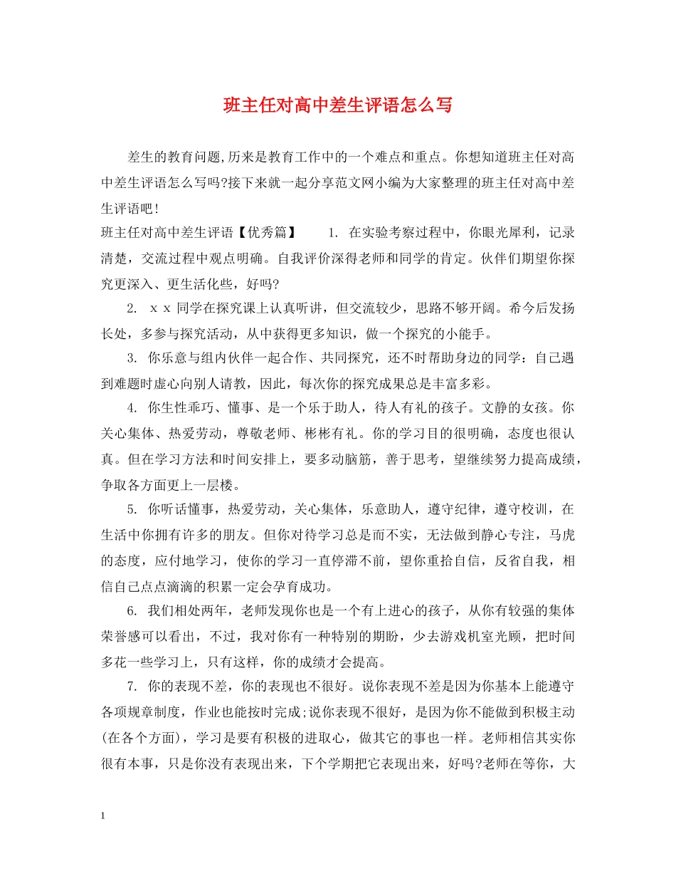 班主任对高中差生评语怎么写 _第1页