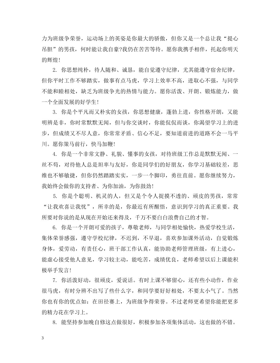 班主任对高中差生评语怎么写 _第3页