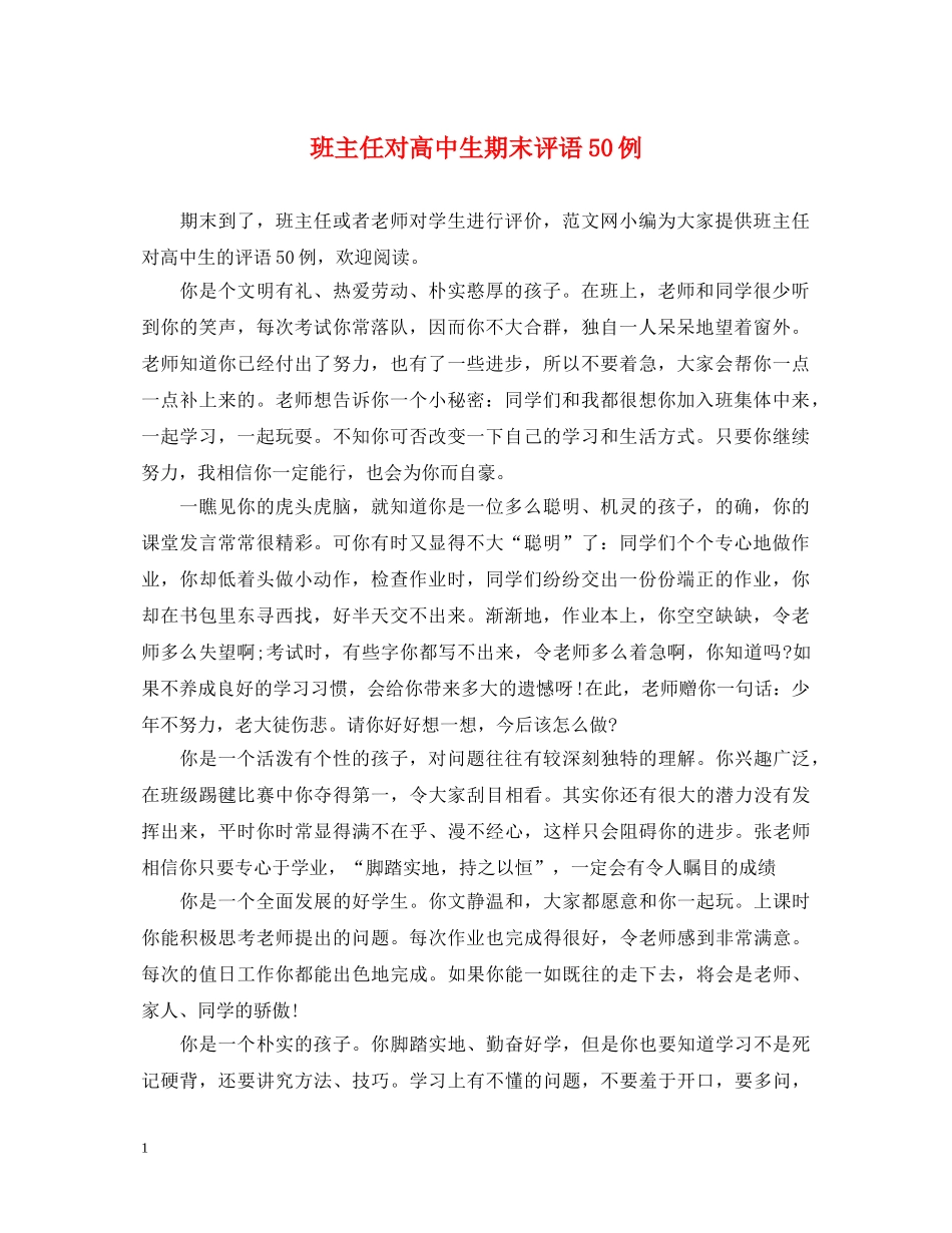 班主任对高中生期末评语50例 _第1页