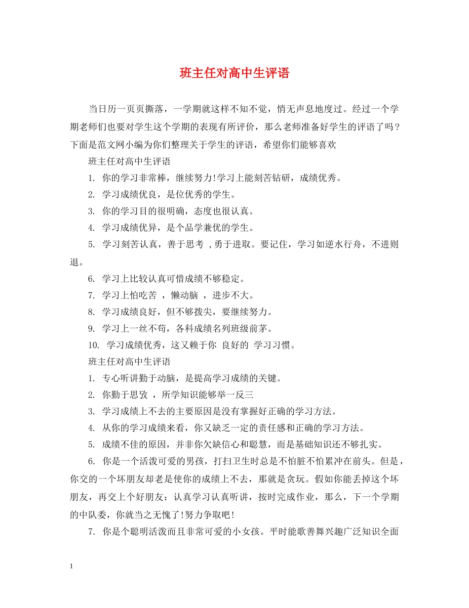 班主任对高中生评语 _第1页