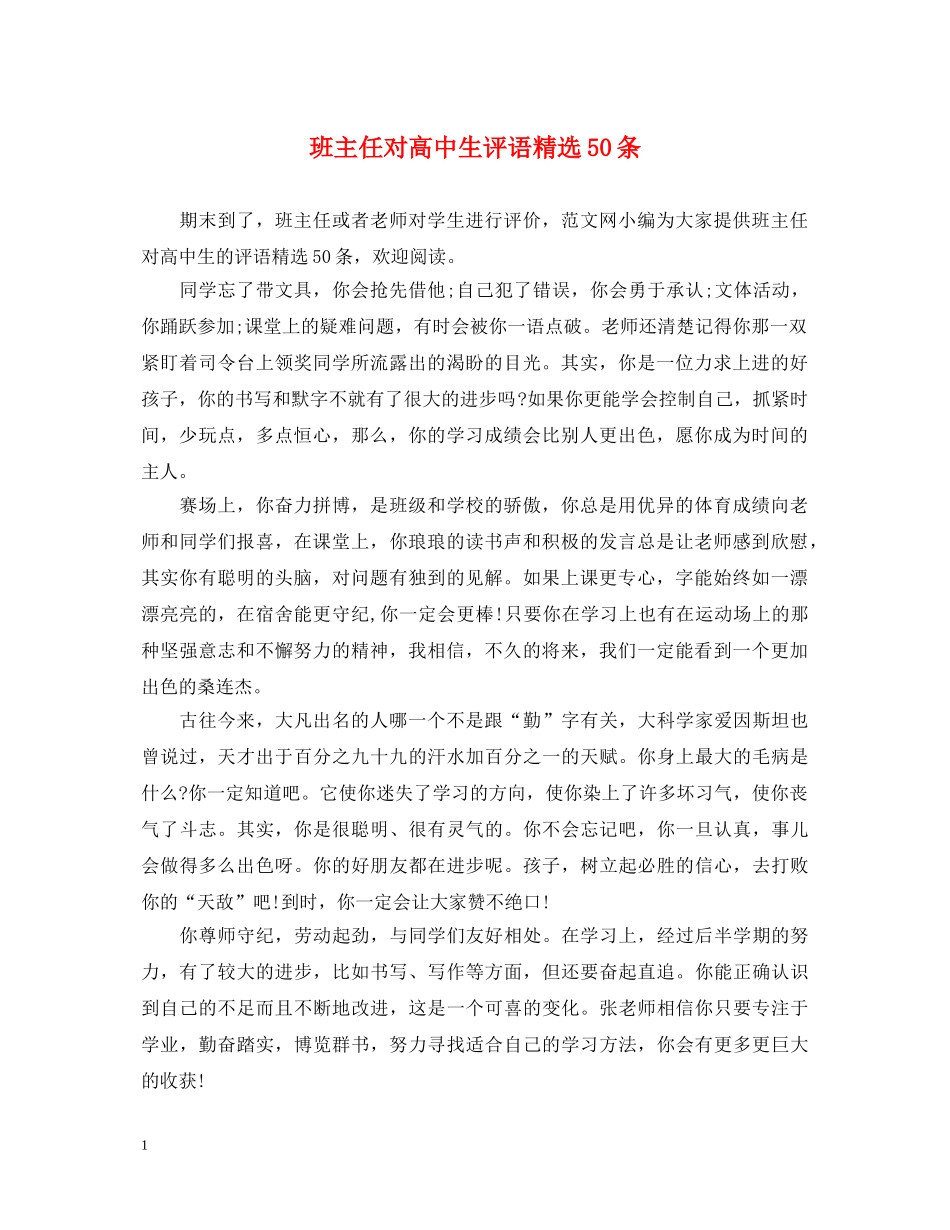 班主任对高中生评语精选50条 _第1页