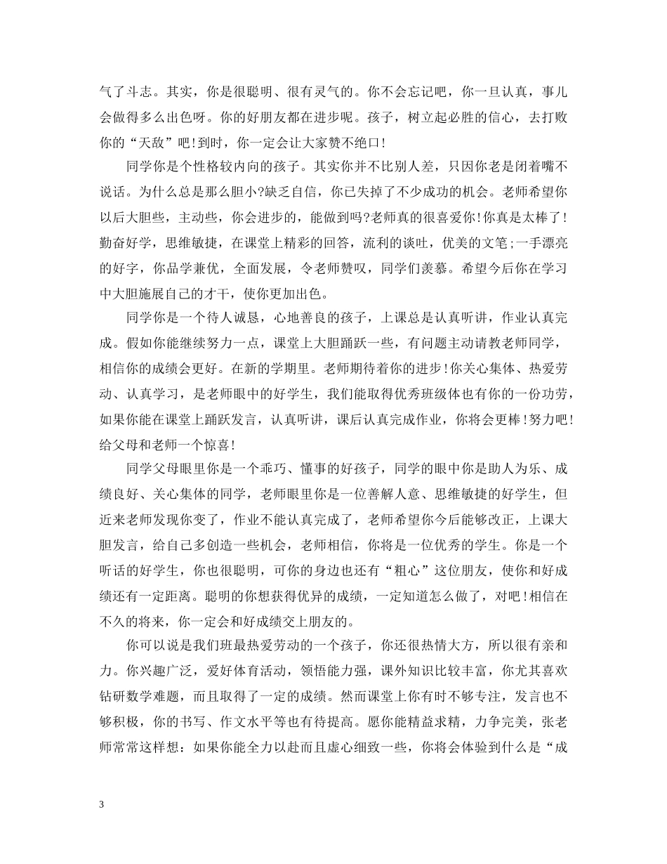 班主任对高中生评语精选50条 _第3页