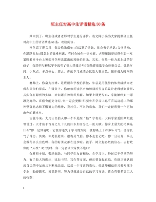 班主任对高中生评语精选50条 