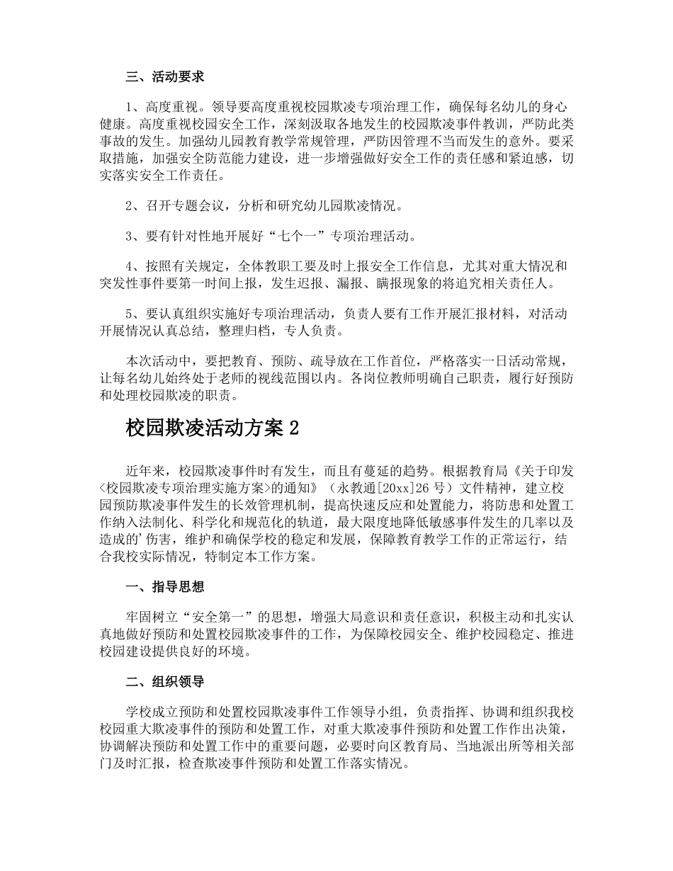 校园欺凌活动方案_第2页