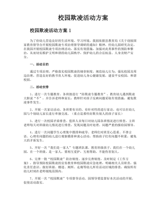 校园欺凌活动方案