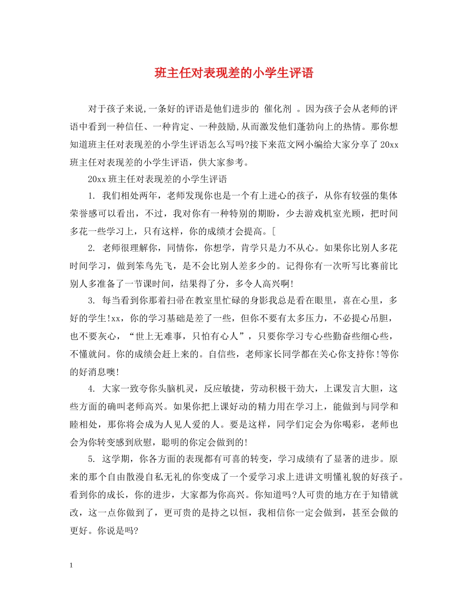 班主任对表现差的小学生评语 _第1页