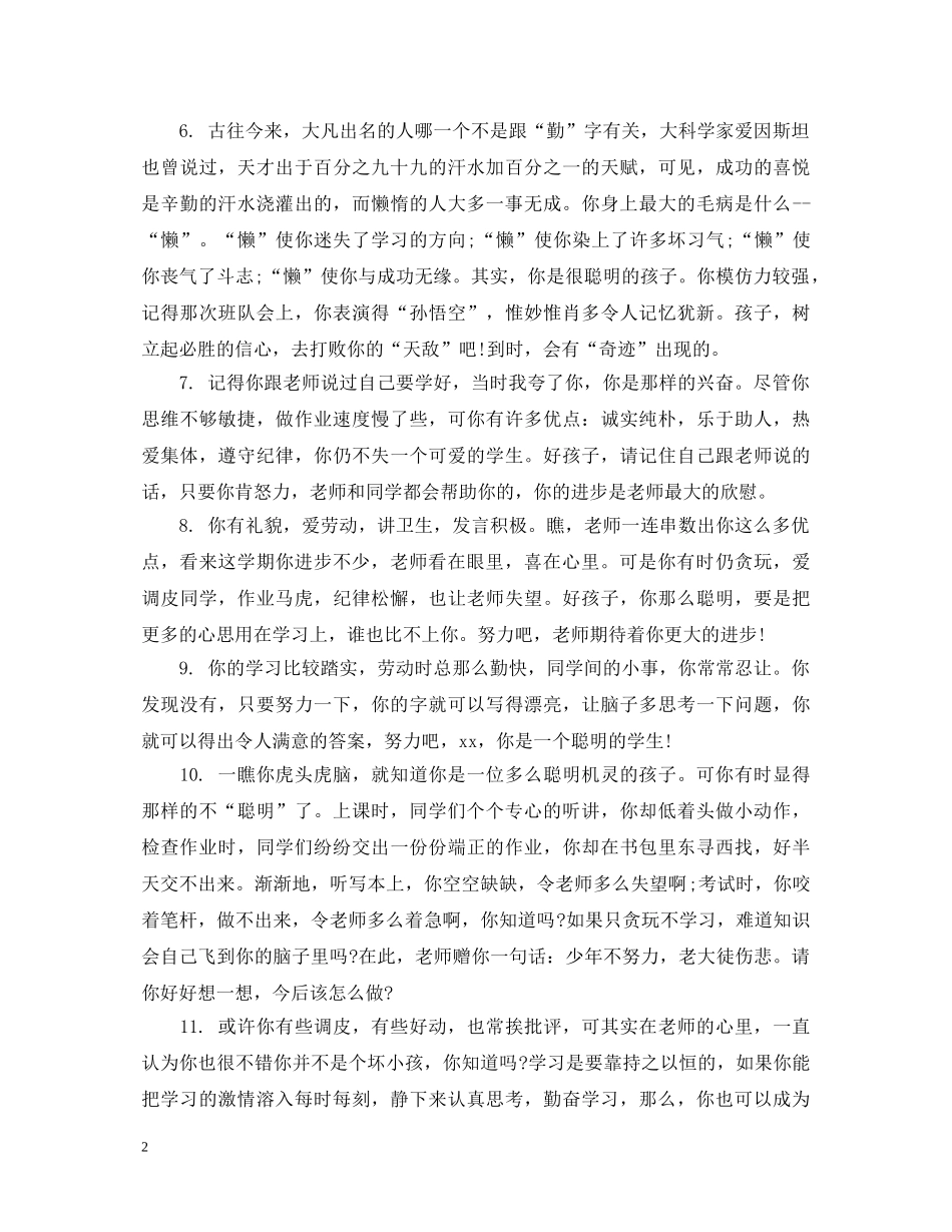 班主任对表现差的小学生评语 _第2页