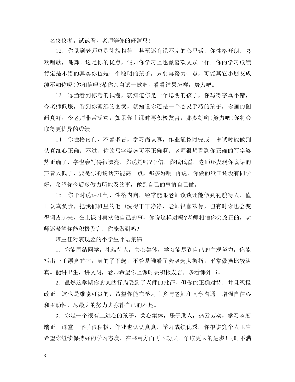 班主任对表现差的小学生评语 _第3页