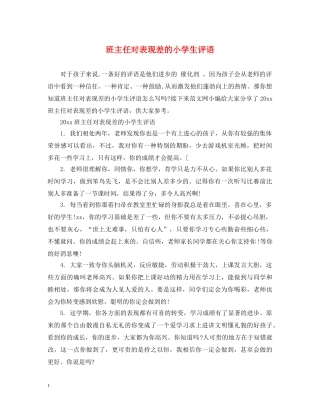 班主任对表现差的小学生评语 