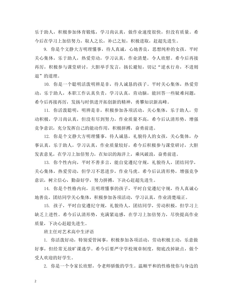 班主任对艺术高中生评语 _第2页