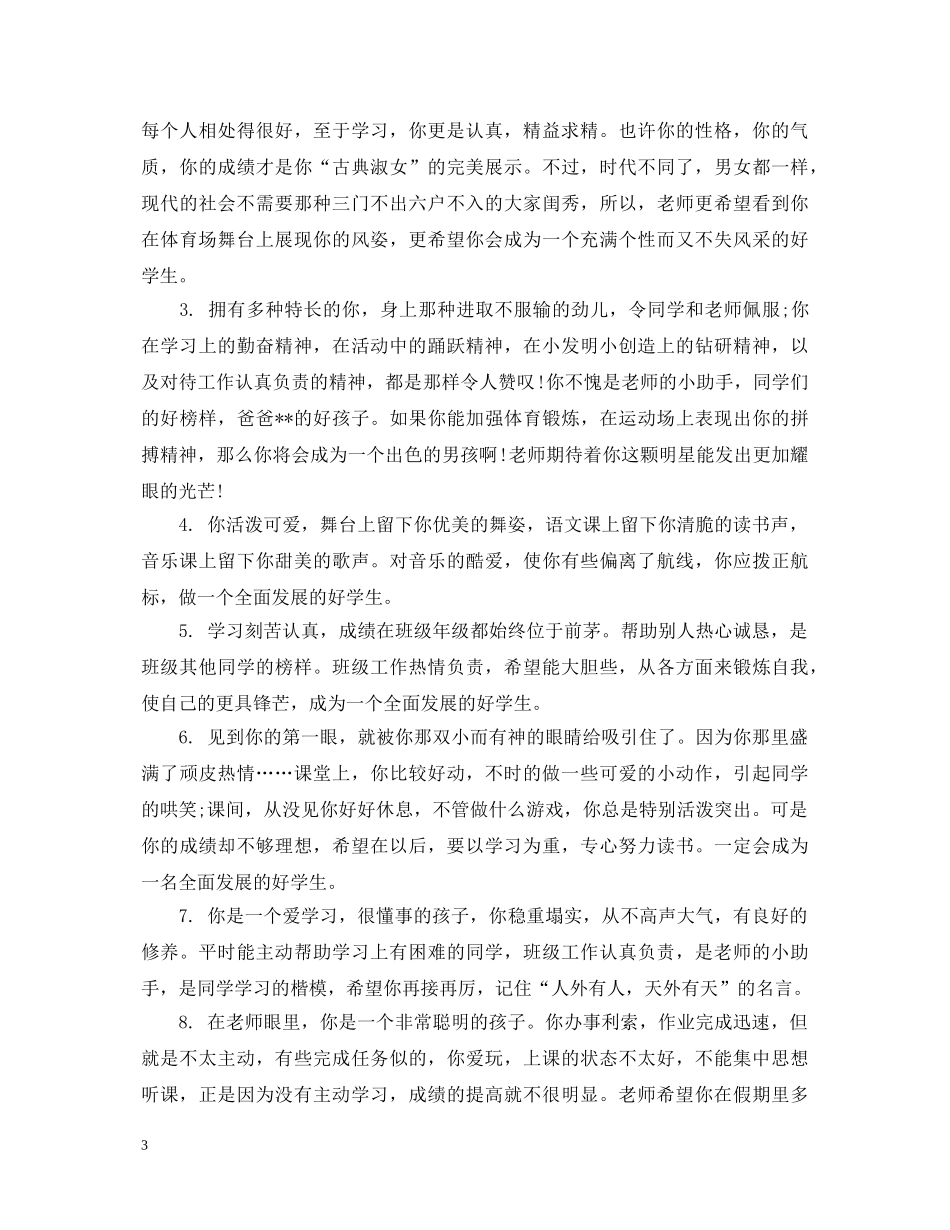 班主任对艺术高中生评语 _第3页