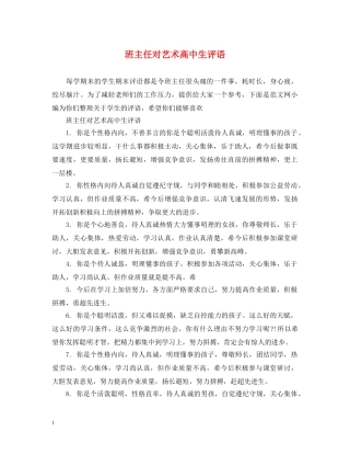 班主任对艺术高中生评语 