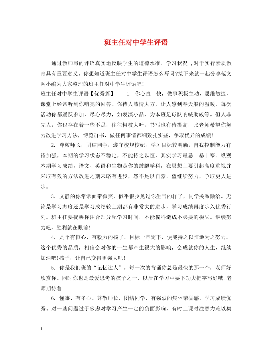 班主任对生评语 _第1页