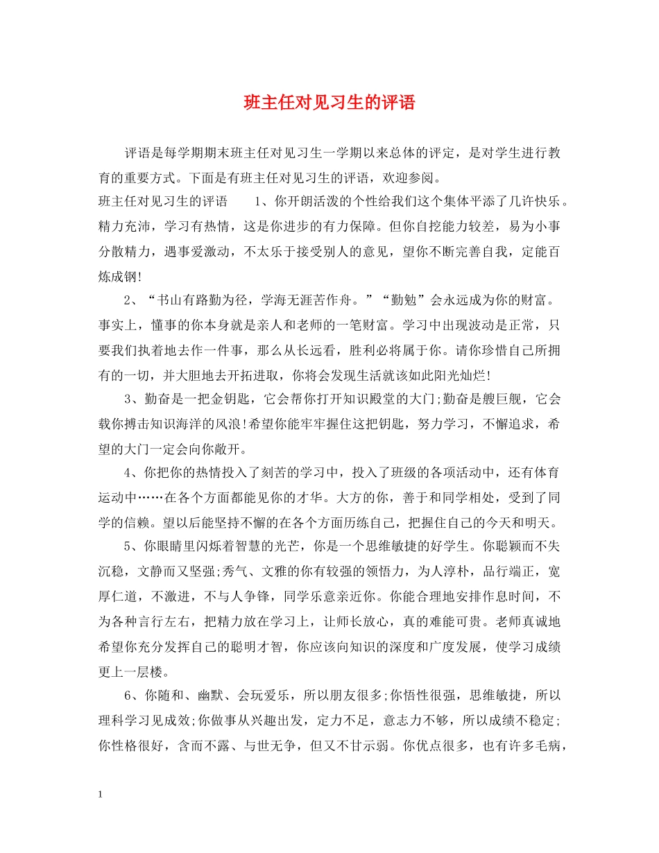 班主任对见习生的评语 _第1页
