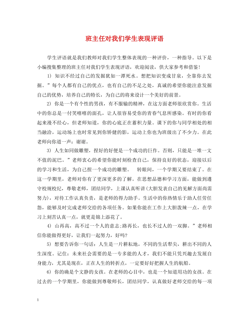 班主任对我们学生表现评语 _第1页
