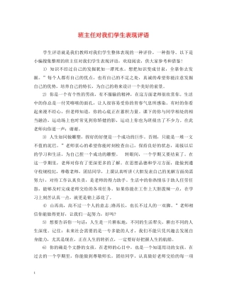 班主任对我们学生表现评语 