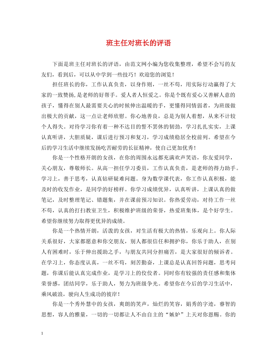 班主任对班长的评语 _第1页