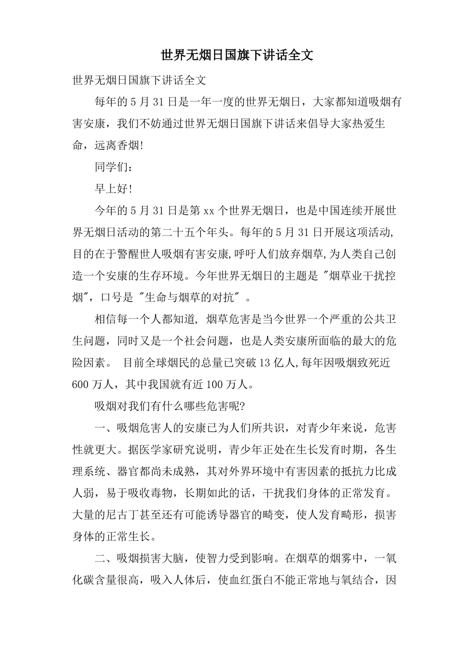 世界无烟日国旗下讲话全文_第1页