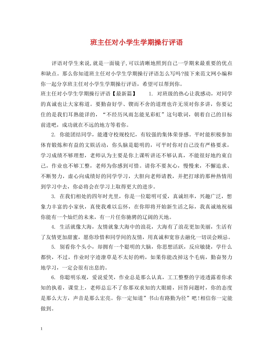 班主任对小学生学期操行评语 _第1页