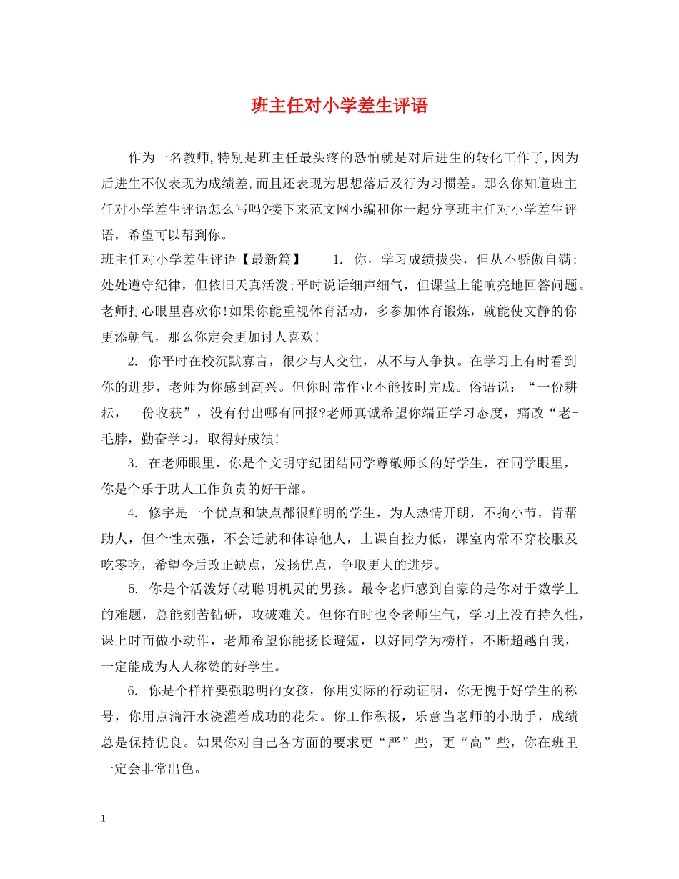 班主任对小学差生评语 _第1页