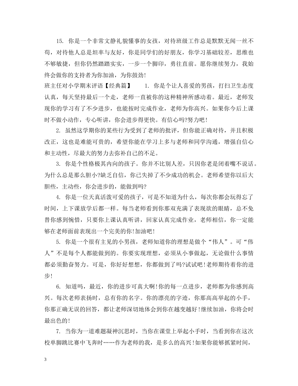 班主任对小学差生评语 _第3页