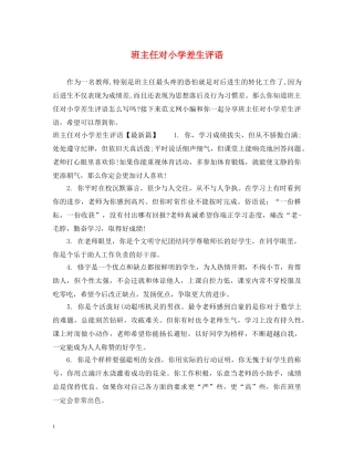 班主任对小学差生评语 