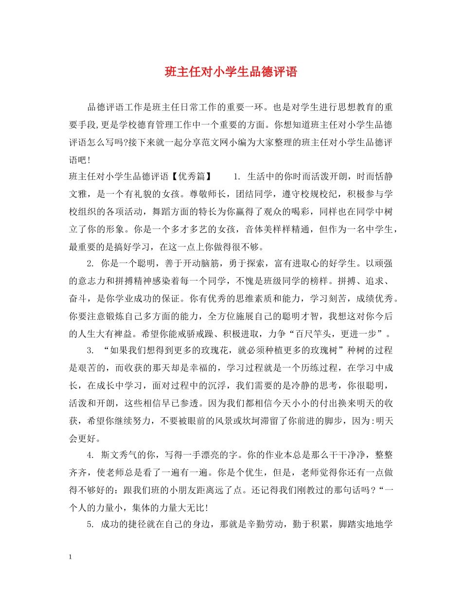 班主任对小学生品德评语 _第1页