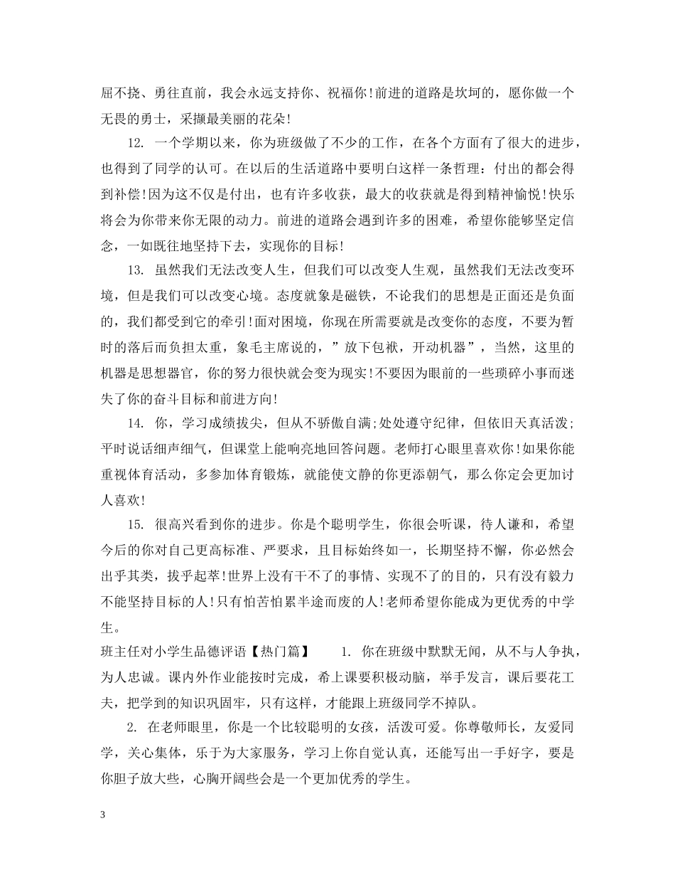 班主任对小学生品德评语 _第3页